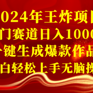 2024年王炸项目 冷门赛道日入1000＋一键生成爆款作品 小白轻松上手无脑操作