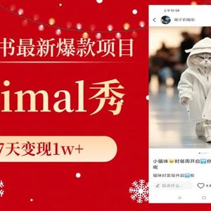 小红书最新爆款项目，Animal秀，7天变现1w+