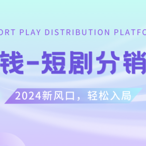 短剧CPS推广项目,提供5000部短剧授权视频可挂载, 可以一起赚钱