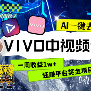 一周收益1w+的VIVO中视频计划，用AI一键去重，狂赚平台奖金（教程+素材）