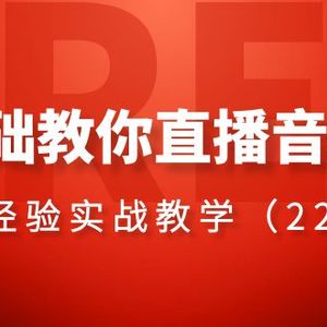 0基础教你直播音搭建系列课程，​直播经验实战教学（22节课）