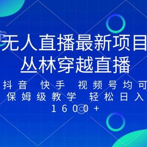 最新最火无人直播项目，丛林穿越，所有平台都可播 保姆级教学小白轻松1600+