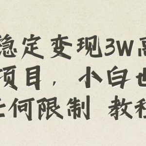 每月稳定变现3W高复购玄学项目，小白也能做没有任何限制 教程+话术