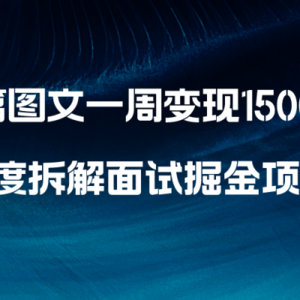 几篇图文一周变现1500＋，深度拆解面试掘金项目，小白轻松上手