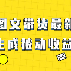 爆火抖音图文带货项目，最新玩法一键生成，单日轻松被动收益500+