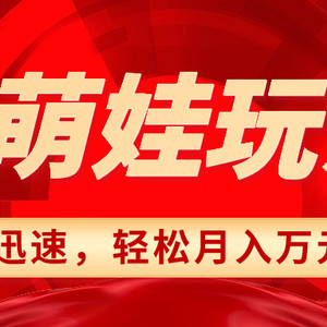 小红书AI萌娃玩法，涨粉迅速，作品制作简单，轻松月入万元