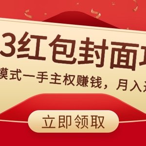 2023红包封面项目，非代理模式一手主权赚钱，月入过万