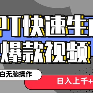 真正风口项目！最新抖音GPT 3分钟生成一个热门爆款视频，保姆级教程