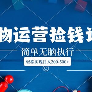 得物运营捡钱计划，简单无脑执行，轻松实现日入200-500+