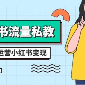 小红书-流量私教课：全方位教你运营小红书变现（22节课）