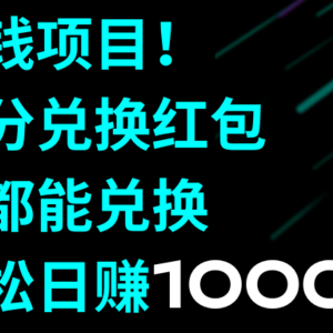 捡钱项目！积分兑换红包，谁都能兑换，轻松日赚1000+