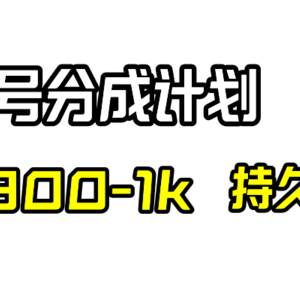 视频号分成计划，日入300-1k，持久稳定！