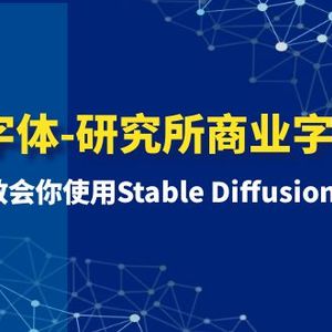 AI字体-研究所商业字体课-第1期：7节课教会你使用Stable Diffusion设计字体