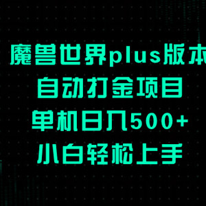 魔兽世界plus版本自动打金项目，单机日入500+，小白轻松上手