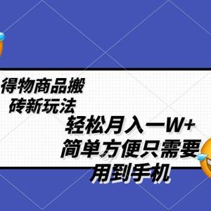 轻松月入一W+，得物商品搬砖新玩法，简单方便 一部手机即可 不需要剪辑制作