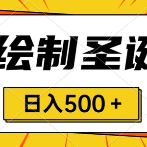 圣诞节风口，卖手绘圣诞树，AI制作 一分钟一个 会截图就能做 小白日入500＋