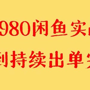 外面收费4980闲鱼无货源实战教程 单号4000+