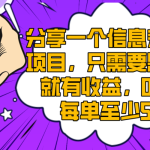 分享一个信息差赚钱项目，只需要是私信就有收益，0成本每单至少50+