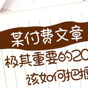 极其重要的2024该如何把握？【某公众号付费文章】