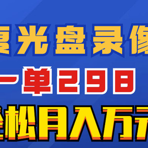 超冷门项目：修复光盘录像带，一单298，轻松月入万元