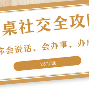 27项·餐桌社交 全攻略：教你会说话、会办事、办成事（28节课）