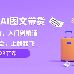 小红书-AI图文带货，如何开店，入门到精通，看完学会，上路起飞！