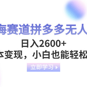 蓝海赛道拼多多无人直播，日入2600+，0成本变现，小白也能轻松上手