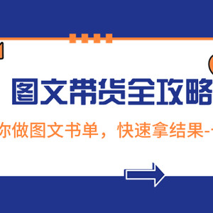 超火的图文带货全攻略：从0-1教你做图文书单，快速拿结果-长期项目