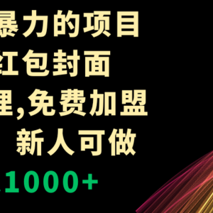 年前最暴力的项目，微信红包封面，免费代理，0门槛，新人可做，日入1000+