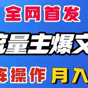 AI流量主爆文插件，只需一款插件全自动输出爆文，矩阵操作，月入3W＋