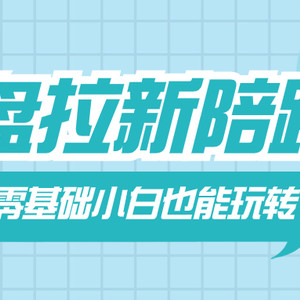 网盘拉新陪跑班，零基础小白也能玩转网盘拉新