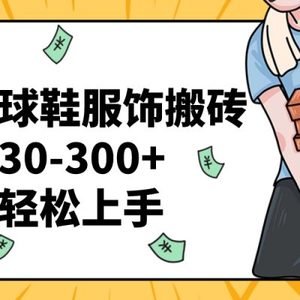 得物球鞋服饰搬砖一单30-300+ 小白轻松上手