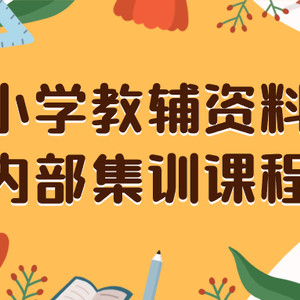 小学教辅资料，内部集训保姆级教程。私域一单收益29-129（教程+资料）