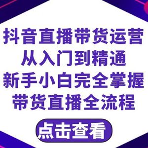 抖音直播带货 运营从入门到精通，新手完全掌握带货直播全流程（23节）