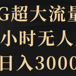 5G超大流量卡，24小时无人直播，日入3000+