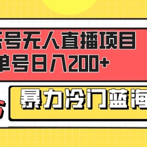 音乐号无人直播项目，单号日入200+ 妥妥暴力蓝海项目 最主要是小白也可操作