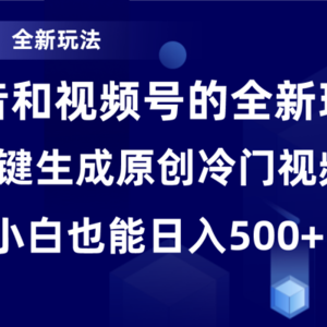 冷门赛道，全新玩法，轻松每日收益500+，单日破万播放，小白也能无脑操作