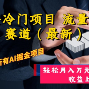 AI掘金冷门项目 流量主冷门赛道（最新） 举一反三 玩法单日收益上 月入万元