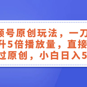 视频号原创玩法，一刀不剪提升5倍播放量，直接搬也能过原创，小白日入500+