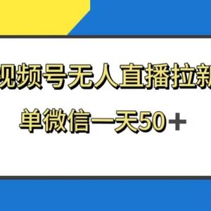 视频号无人直播拉新，新老用户都有收益，单微信一天50+