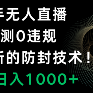 快手无人直播，0违规，搭配最新的防封技术！轻松日入1000+