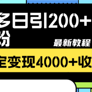 拼多多日引200+付费创业粉，日稳定变现4000+收益最新教程