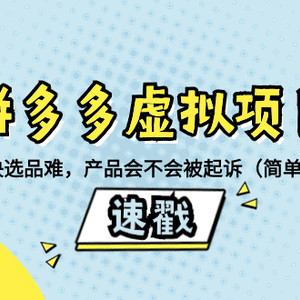 拼多多虚拟项目：三两句话解决选品难，产品会不会被起诉（简单、粗暴、…