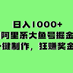 日入1000+的阿里系大鱼号掘金，AI一键制作，狂赚奖金分成