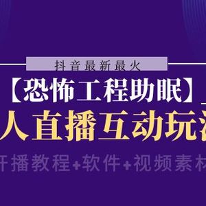 抖音最新最火【恐怖工程助眠】无人直播互动玩法（含全套开播教程+软件+…