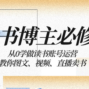 读书 博主 必修课：从0学做读书账号运营：教你图文、视频、直播卖书