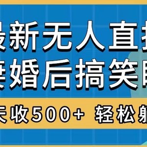 无人直播最新玩法，婚后夫妻睡觉整蛊，礼物收不停，睡后收入500+，轻松…