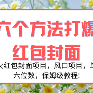 年底爆火红包封面项目，风口项目，单月变现六位数，保姆级教程!