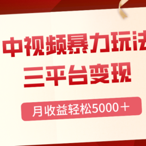 三平台变现，月收益轻松5000＋，中视频暴力玩法，每日热点的正确打开方式