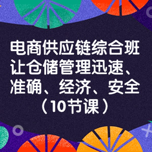 电商-供应链综合班，让仓储管理迅速、准确、经济、安全！（10节课）